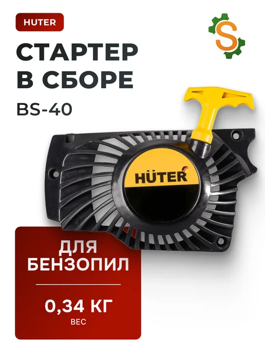 Стартер в сборе для бензопилы BS-40