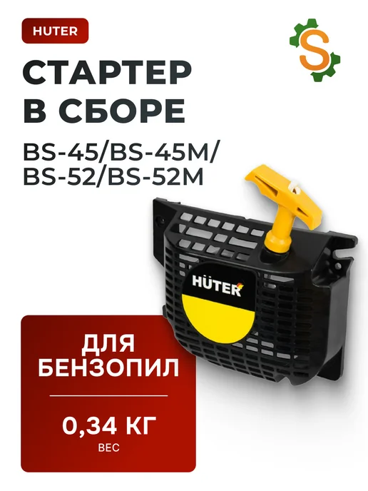 Стартер в сборе для бензопилы BS-45/BS-45М/BS-52/BS-52М