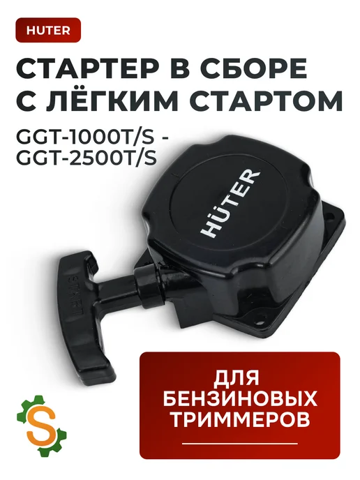 Стартер для бензиновых триммеров GGT-1000T/S - GGT-2500T/S