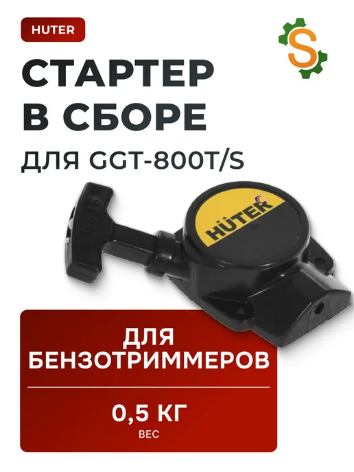 Стартер в сборе для бензиновых триммеров GGT-800T/S