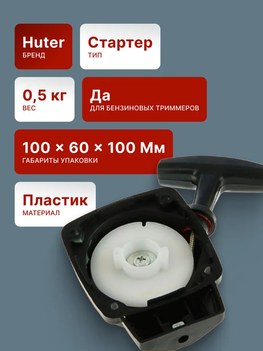 Стартер в сборе для бензиновых триммеров GGT-800T/S — фото 2