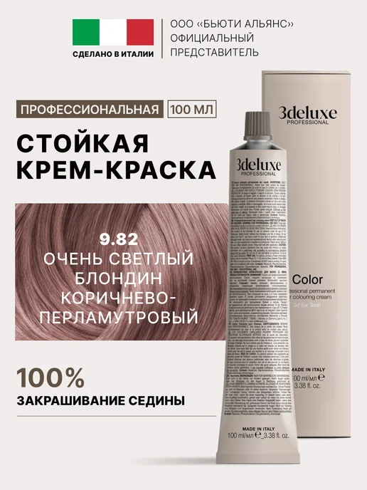 3Deluxe Краска для волос 9.82 очень светл блонд коричн-перламутр, коричневый