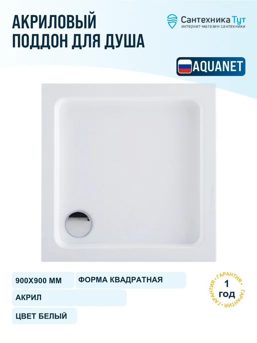 Aquanet Акриловый поддон для душа GL180 100х100 белый, 90x90