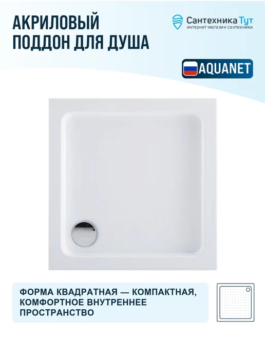 Aquanet Акриловый поддон для душа GL180 100х100 белый, 90x90, фото 4