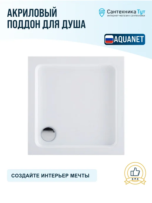 Aquanet Акриловый поддон для душа GL180 100х100 белый, 90x90, фото 5