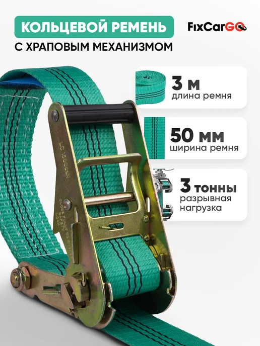 FixCarGo Ремень стяжной кольцевой 50 мм. 3 т. 3 м, 3 м