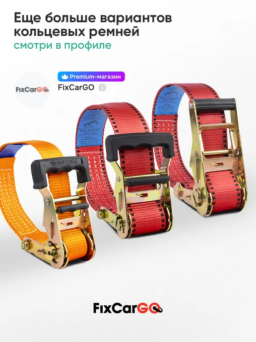 FixCarGo Ремень стяжной кольцевой 50 мм. 3 т. 3 м, 3 м, фото 8