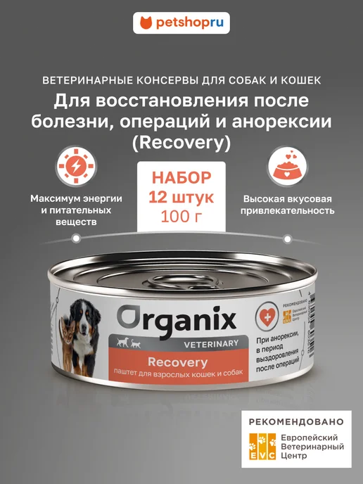 Organix Recovery Vet корм для кошек и собак после операций 12*100г, 100 г