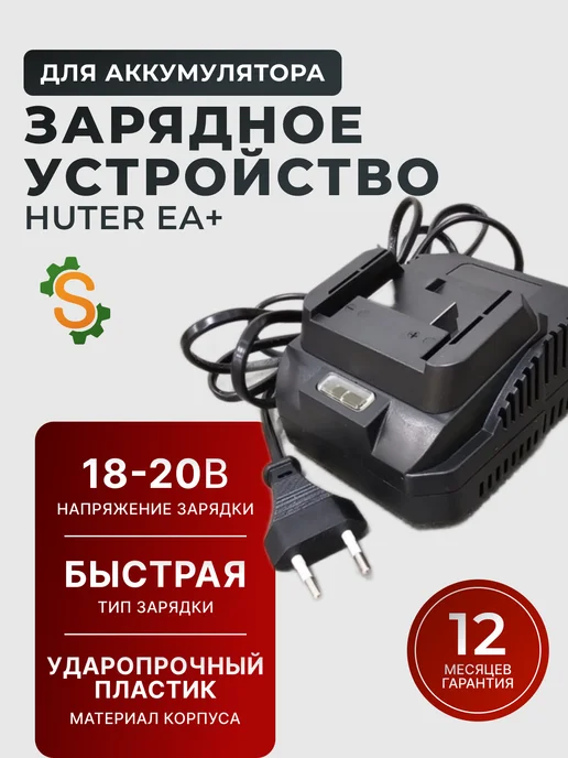 Зарядное устройство для АКБ 18-20 В (ЕА+)
