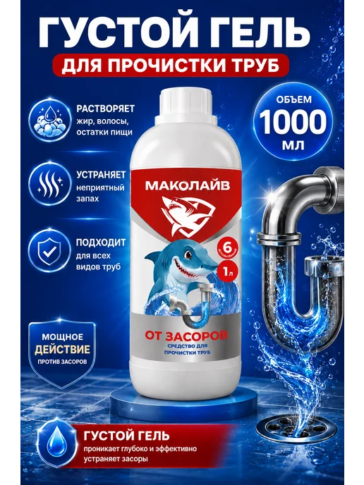 МАКОЛАЙВ Средство для прочистки труб 1 л, 1 л