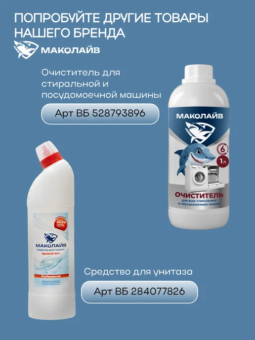 МАКОЛАЙВ Средство для прочистки труб 1 л, 1 л, фото 4