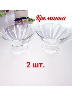 Сказка для дома креманка «Виктория», 300 мл ( набор 2 шт.)
