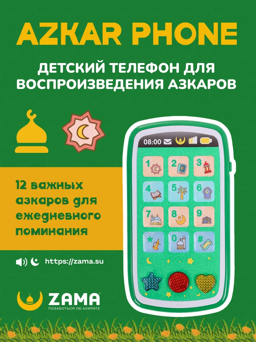 AZKAR PHONE • исламский обучающий телефон