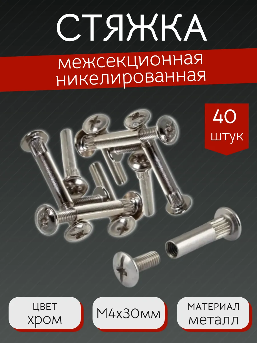 Стяжка межсекционная мебельная М4