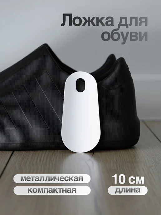 SteelFun Мини ложка для обуви металлическая дорожная черная 10 см, белый
