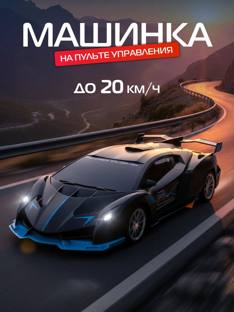 Гоночная машинка на пульте управления