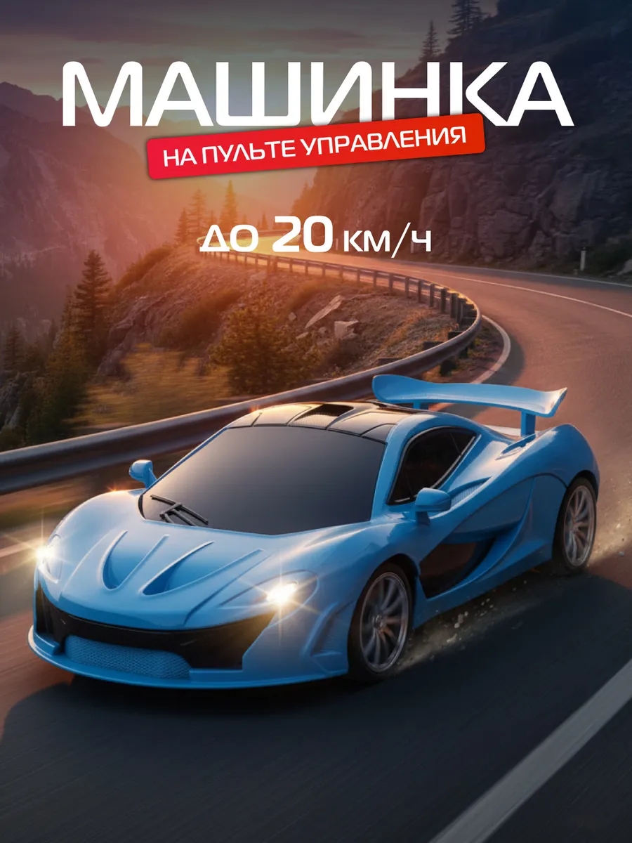 Гоночная машинка на пульте управления