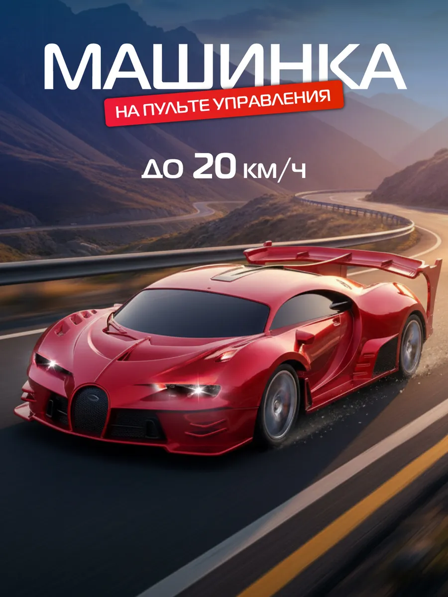 Гоночная машинка на пульте управления