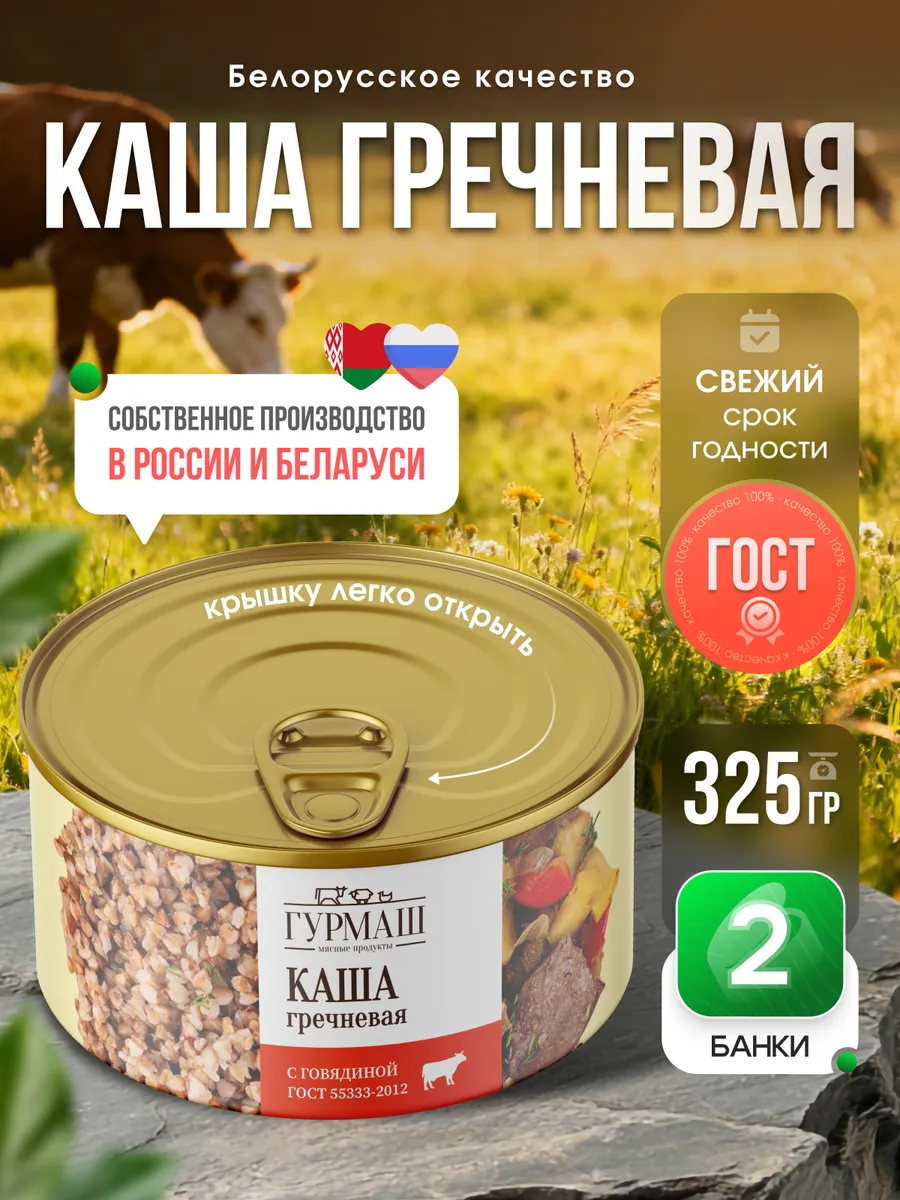 Каша гречневая с говядиной Гурмаш 2 банки по 325 гр
