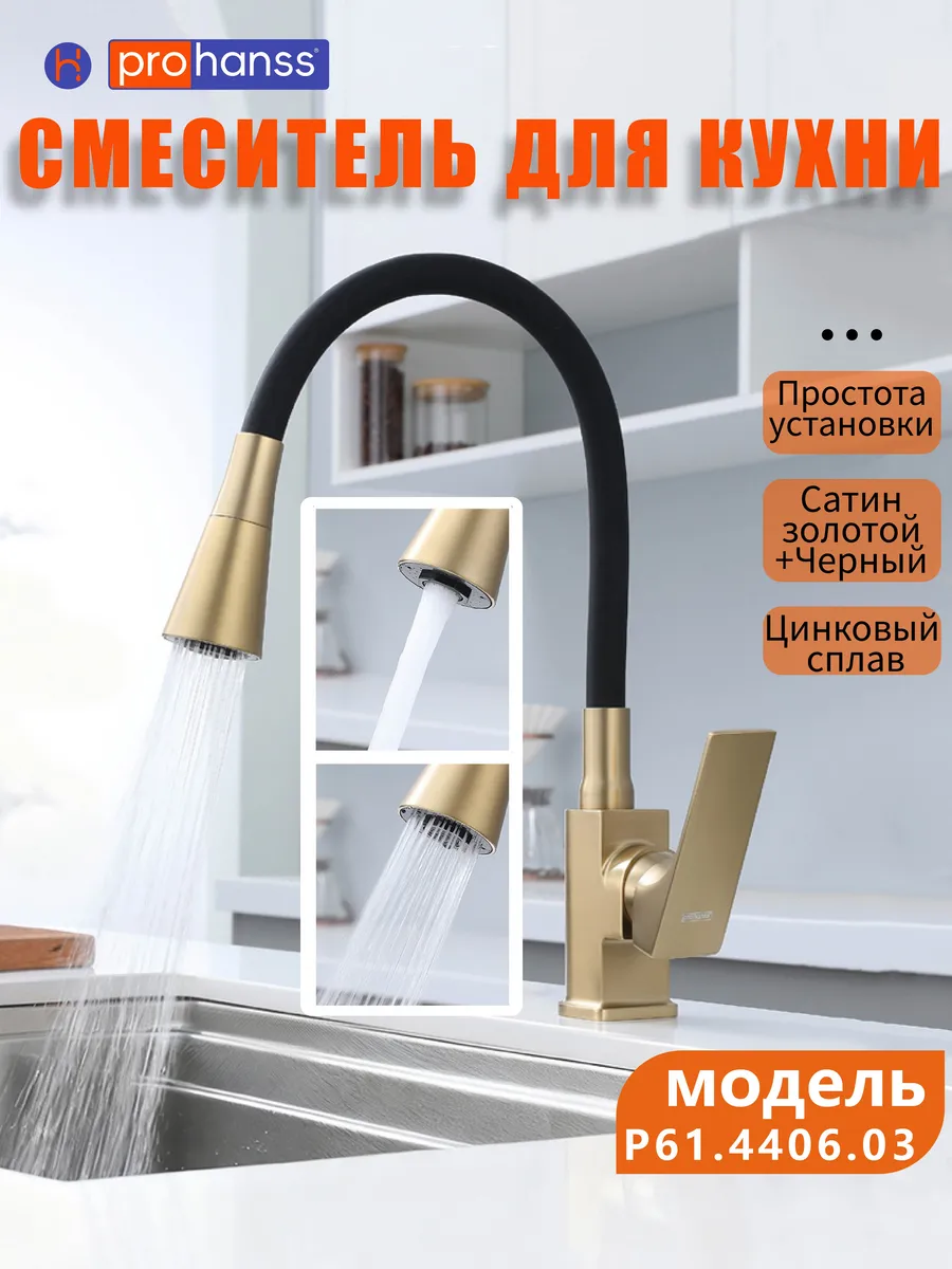 Смеситель для кухни гибкий с двухрежимной лейкой