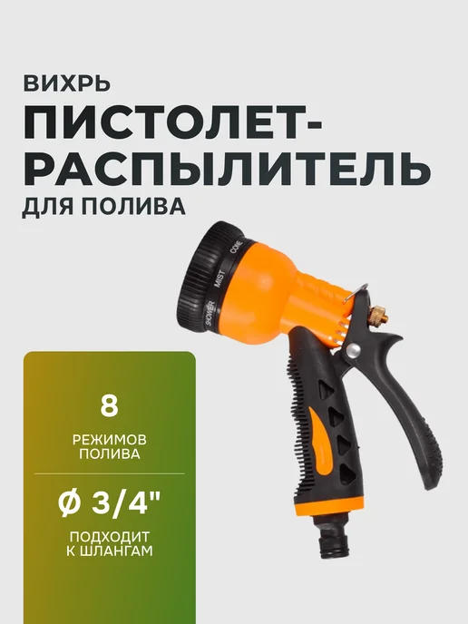 Пистолет для полива