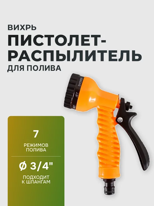 Пистолет для полива