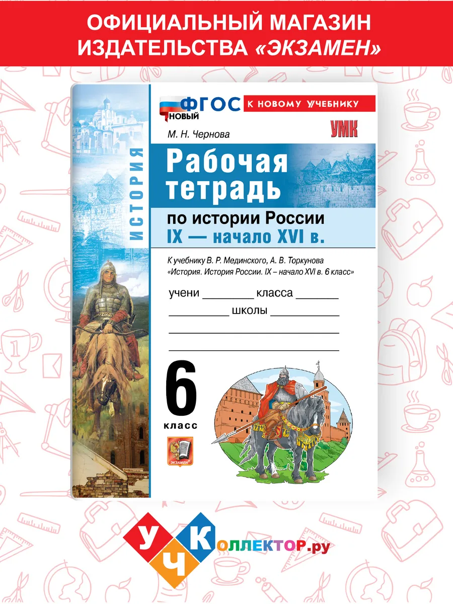 Р/Т по истории России IX - начало XVI века. 6 кл. Мединский