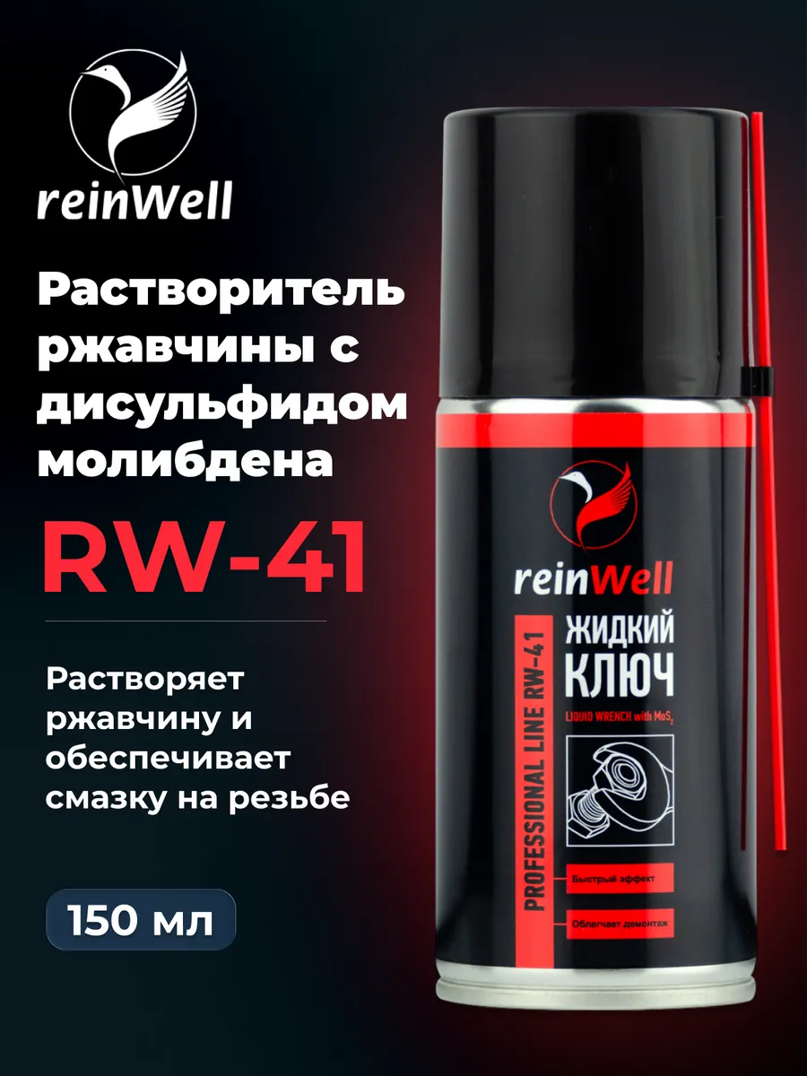 Растворитель ржавчины с MoS2 RW-41