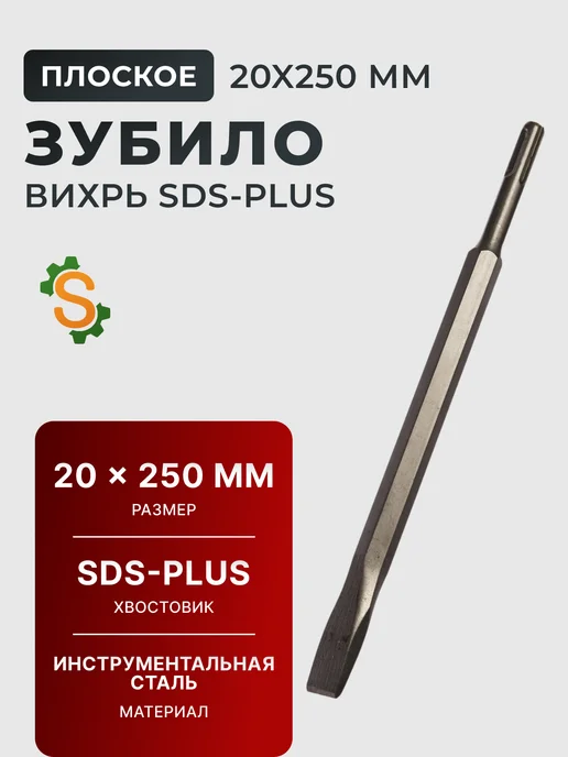 Зубило ручное по металлу слесарное плоское 20x250мм SDS-Plus