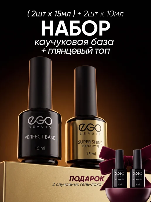 EGO Beauty База и топ для ногтей набор 15мл, 15 мл