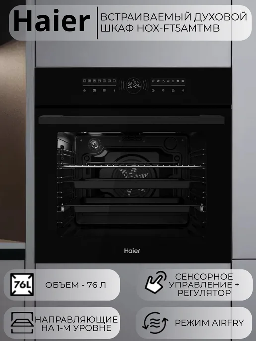 Haier Встраиваемый духовой шкаф HOX-FT5AMTMB, черный