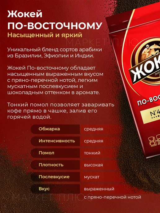 ЖОКЕЙ Кофе молотый По-Восточному 450 грамм, вариант, фото 2