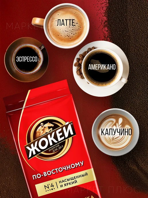 ЖОКЕЙ Кофе молотый По-Восточному 450 грамм, вариант, фото 4
