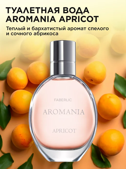 Faberlic Туалетная вода Apricot Aromania, духи женские Фаберлик, 30 мл, фото 2