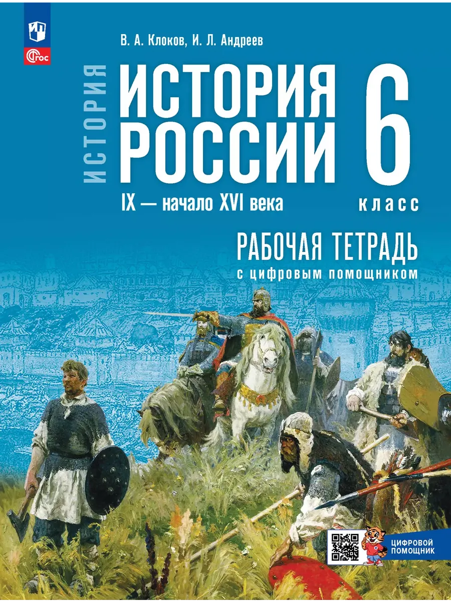 История История России IX начало XVI в 6 класс Тетрадь