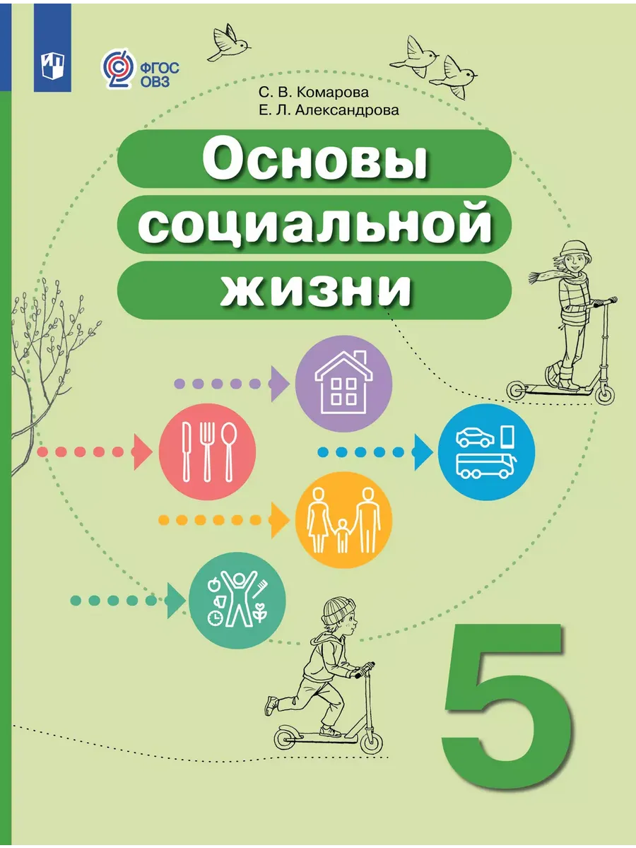 Основы социальной жизни 5 класс Учебник Комарова С.В.