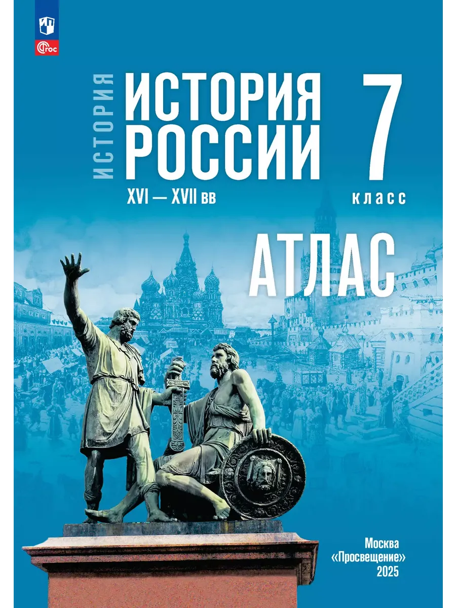 История История России XVI XVIIвв 7 класс Атлас Курукин И.В.