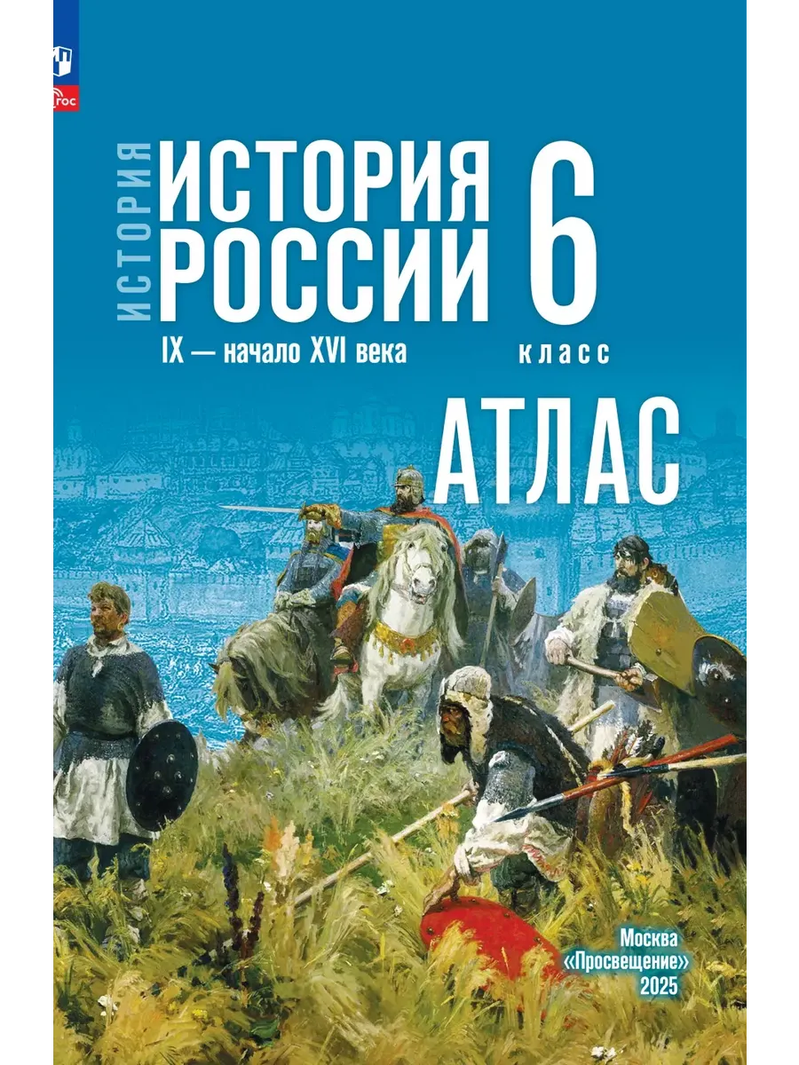 История История России IX начало XVI в 6 кл Атлас Мерзликин