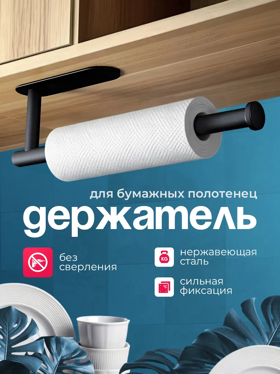 Держатель для бумажных полотенец подвесной без сверления