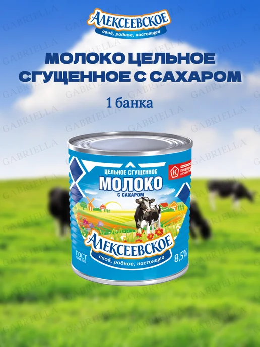 АЛЕКСЕЕВСКОЕ Сгущенное молоко Гост Дой-Пак 270гр * 6шт, 380 г, 1 шт, фото 2