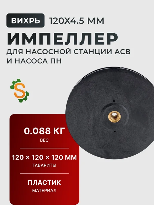 Импеллер для насосной станции АСВ и насоса ПН 120*4,5