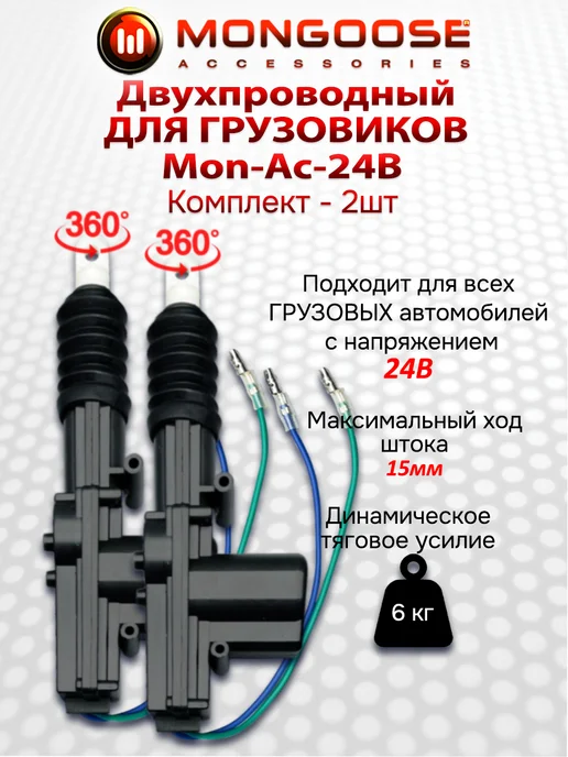 MONGOOSE Активаторы двери Mon-Ac-24P комплект 2 шт, 2-проводные, 24В, 2 шт