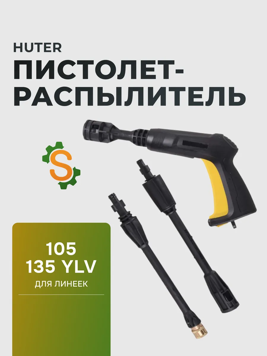 Пистолет распылитель для мойки высокого давления
