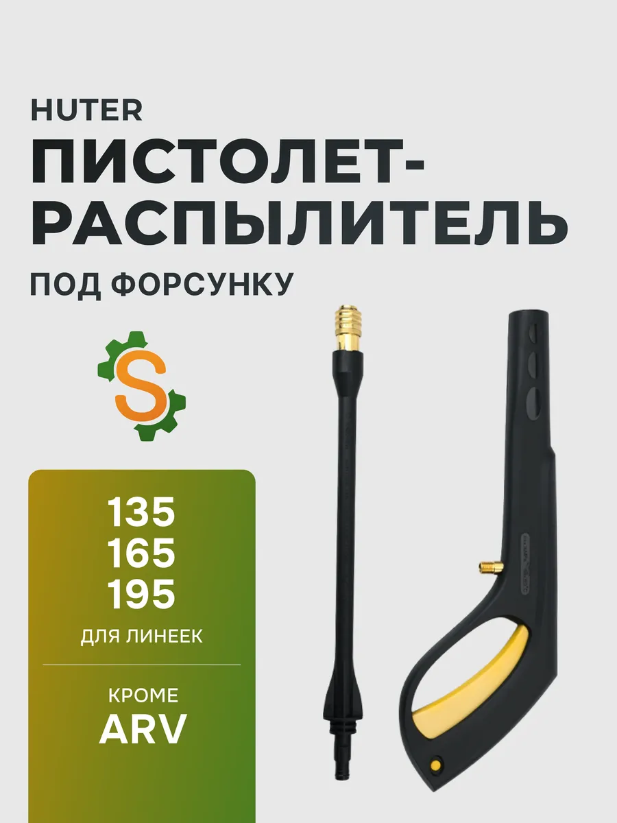 Пистолет распылитель для мойки высокого давления
