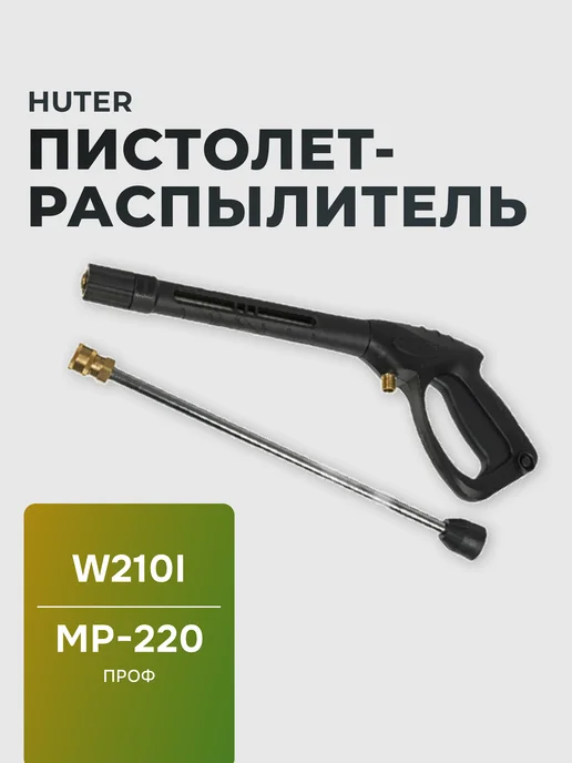 Пистолет распылитель для мойки высокого давления