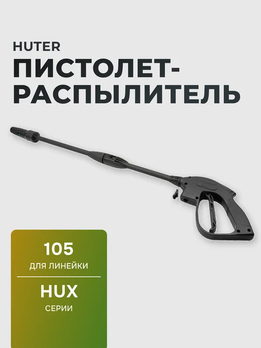 Пистолет распылитель для мойки высокого давления серии HUX
