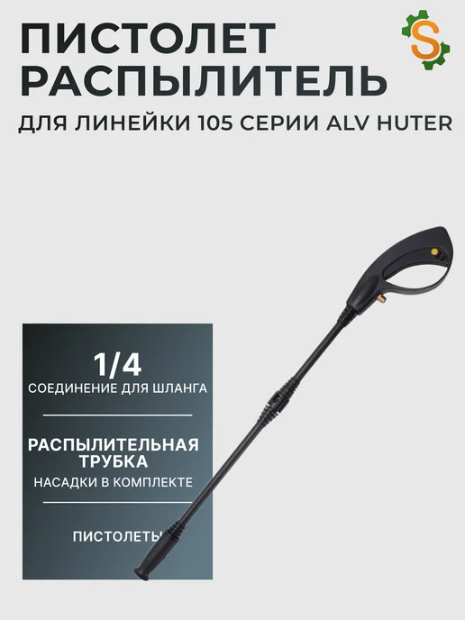 Пистолет распылитель для мойки высокого давления