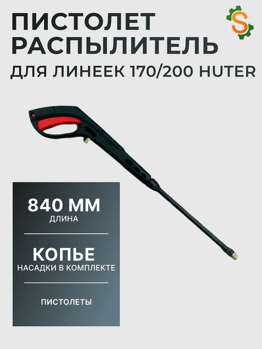 Пистолет распылитель для мойки высокого давления