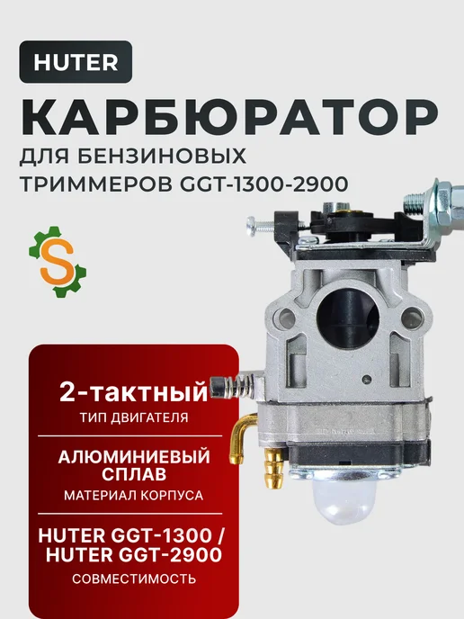 Карбюратор для бензиновых триммеров GGT-1300-2900