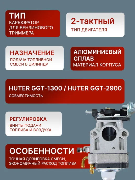 Карбюратор для бензиновых триммеров GGT-1300-2900 — фото 2